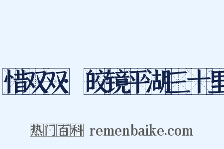 惜双双·皎镜平湖三十里是什么意思的图片